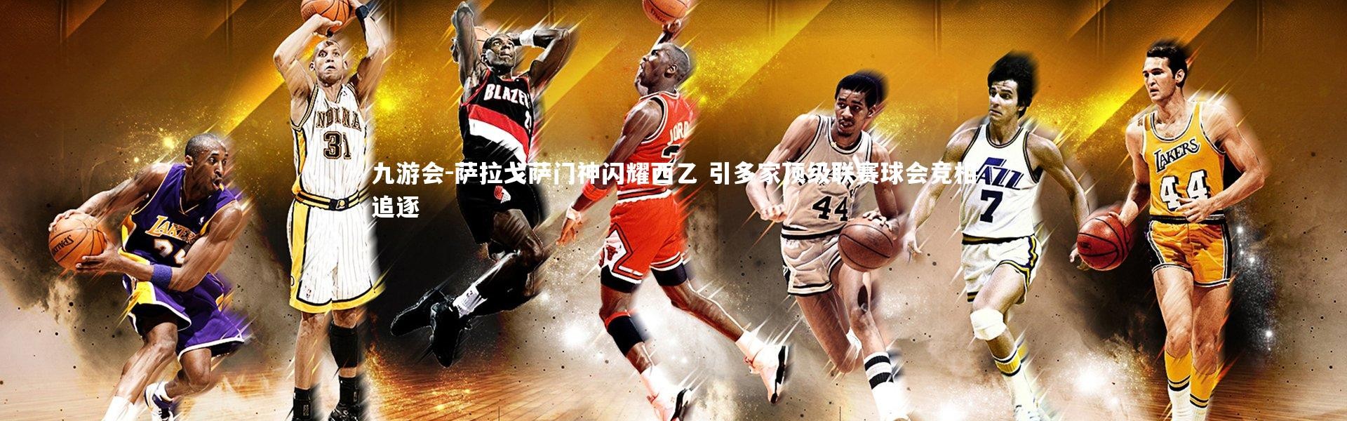 九游会-萨拉戈萨门神闪耀西乙 引多家顶级联赛球会竞相追逐