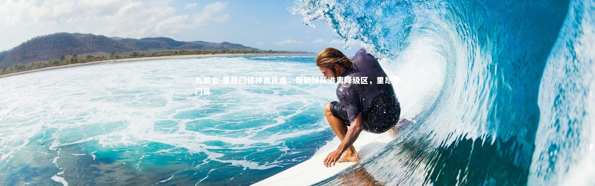 九游会-里昂门将神勇扑点，帮助球队逃离降级区，里昂守门员