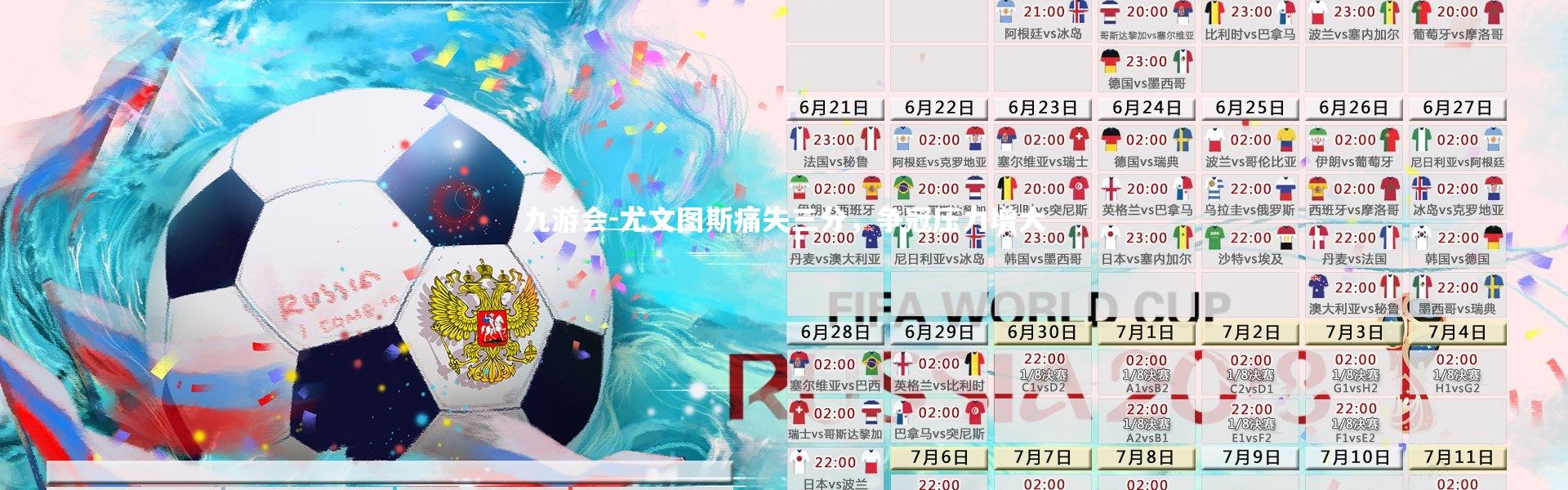 九游会-尤文图斯痛失三分，争冠压力增大