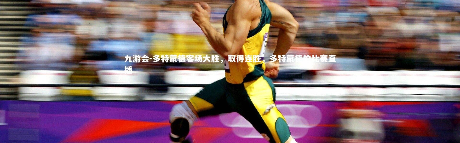 九游会-多特蒙德客场大胜，取得连胜，多特蒙德的比赛直播