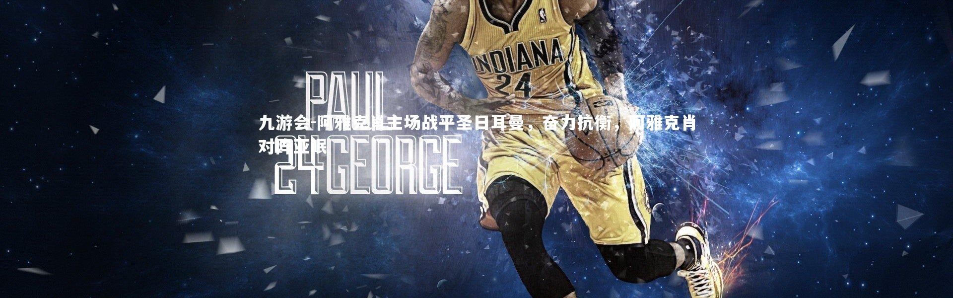 九游会-阿雅克肖主场战平圣日耳曼，奋力抗衡，阿雅克肖对阵亚眠