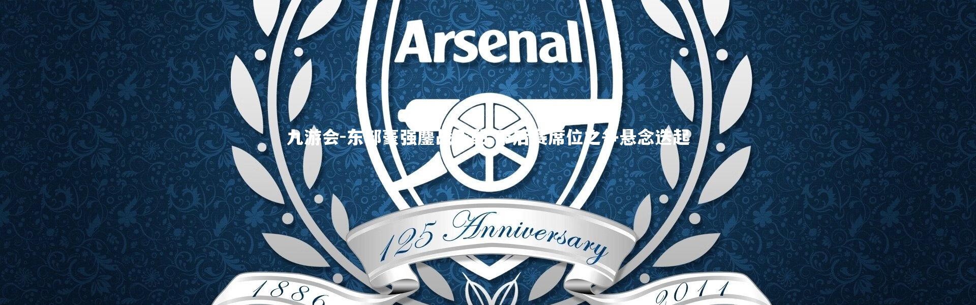 九游会-东部豪强鏖战正酣 季后赛席位之争悬念迭起