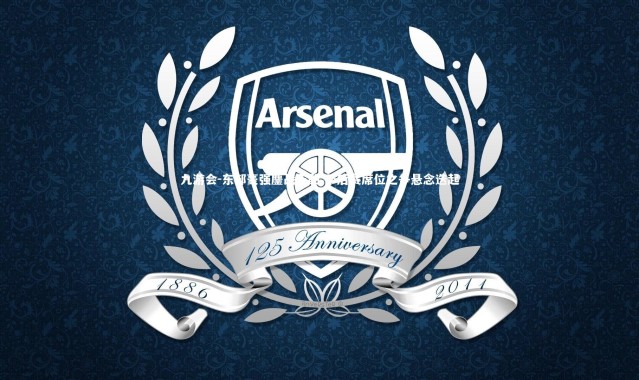 九游会-东部豪强鏖战正酣 季后赛席位之争悬念迭起