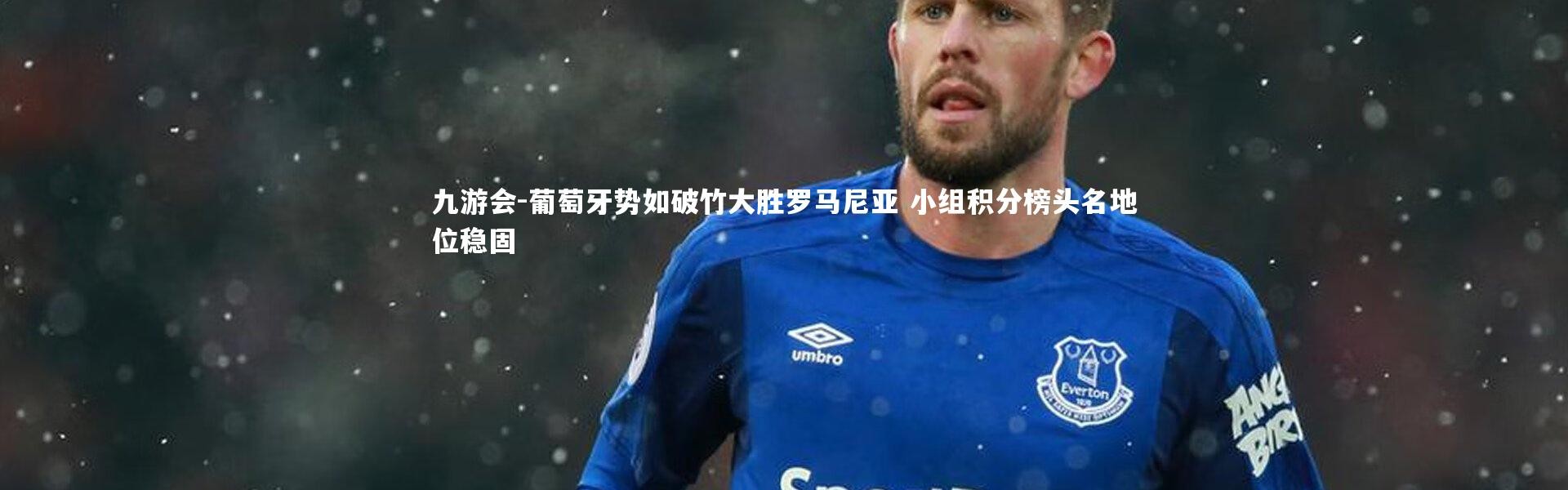 九游会-葡萄牙势如破竹大胜罗马尼亚 小组积分榜头名地位稳固