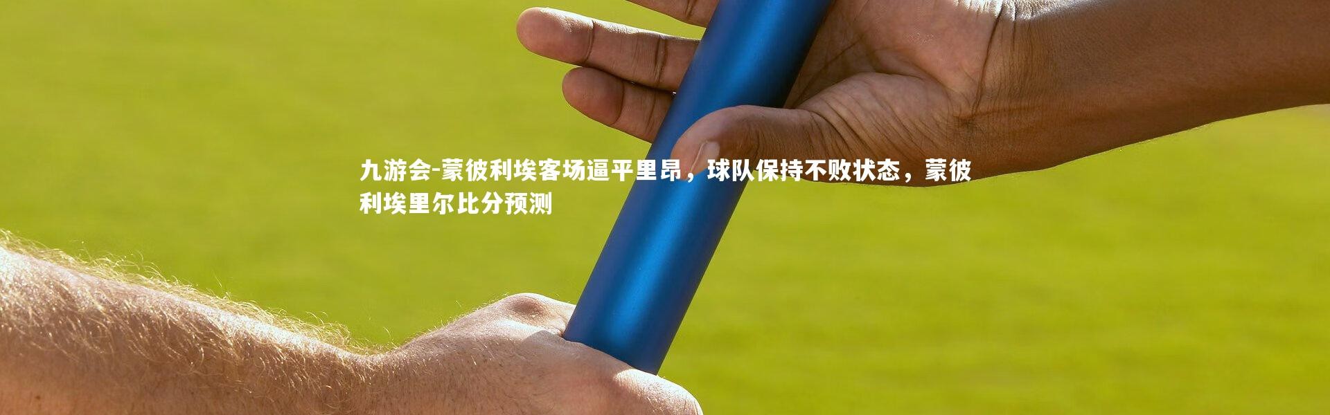 九游会-蒙彼利埃客场逼平里昂，球队保持不败状态，蒙彼利埃里尔比分预测