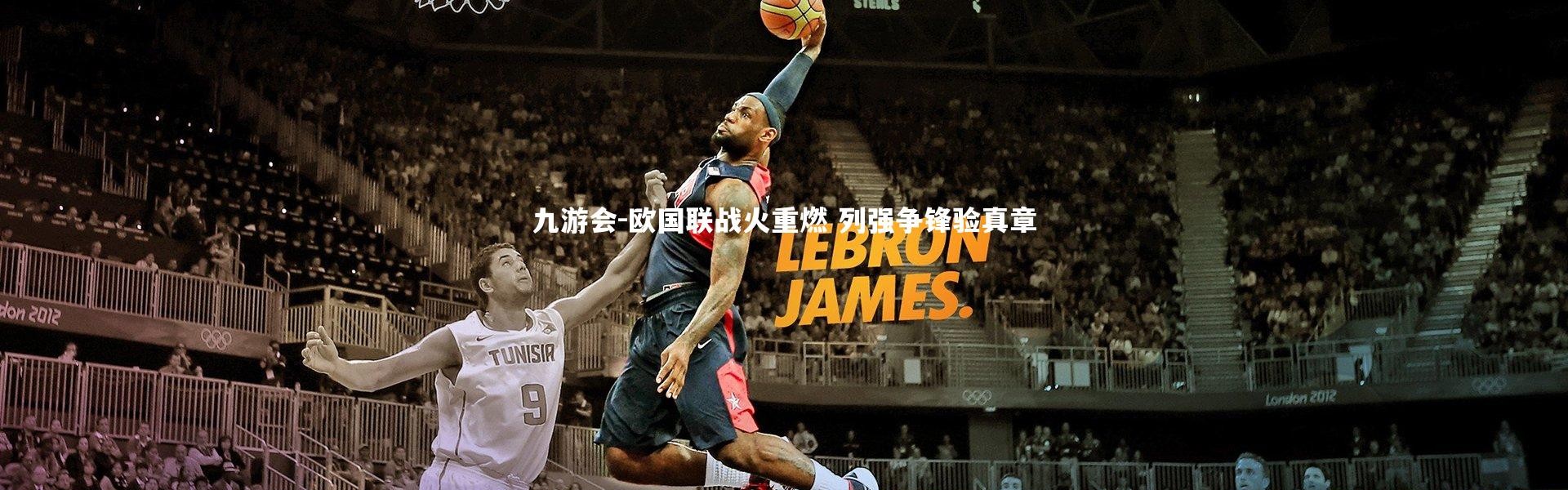 九游会-欧国联战火重燃 列强争锋验真章