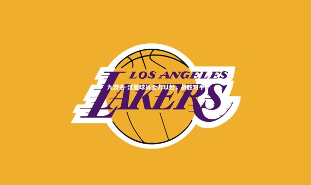 九游会-汉堡球员全力以赴，战胜对手