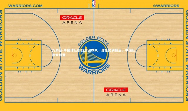 九游会-中国球队挑战澳洲球队，谁能笑到最后，中国队,澳大利亚