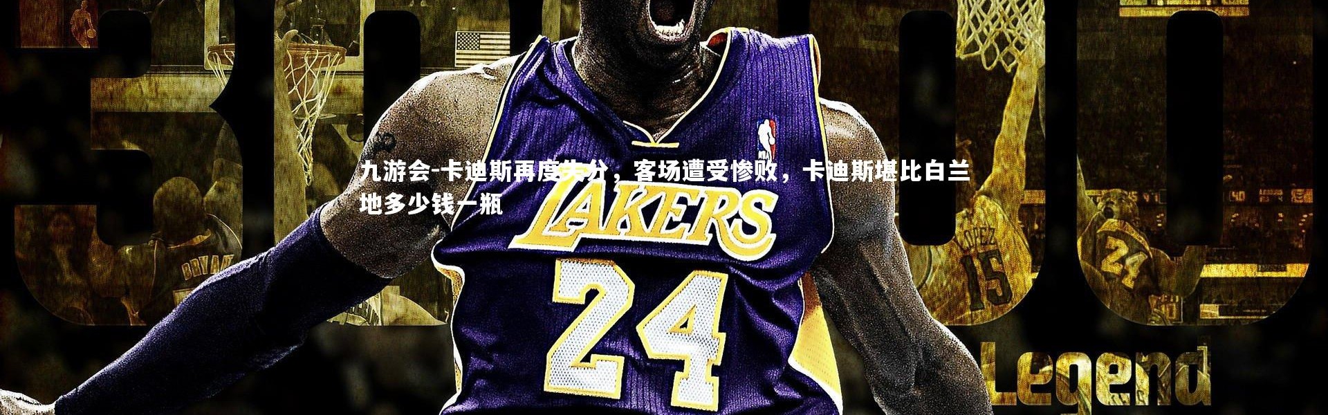 九游会-卡迪斯再度失分，客场遭受惨败，卡迪斯堪比白兰地多少钱一瓶