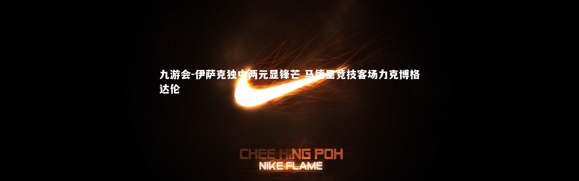 九游会-伊萨克独中两元显锋芒 马德里竞技客场力克博格达伦