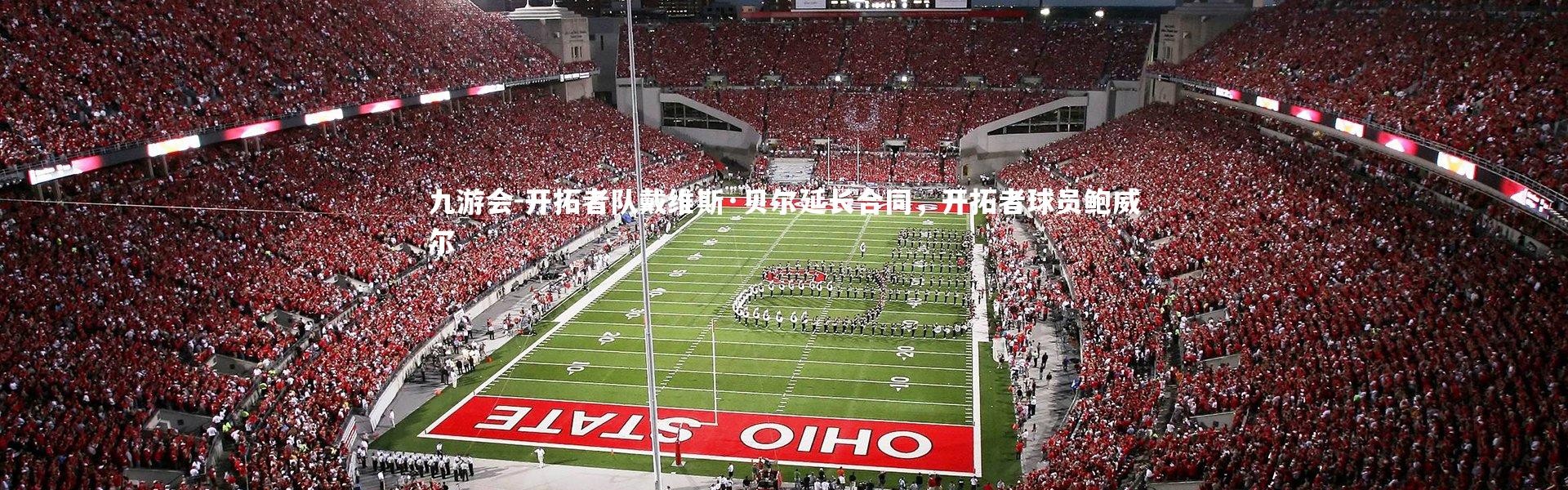 九游会-开拓者队戴维斯·贝尔延长合同，开拓者球员鲍威尔