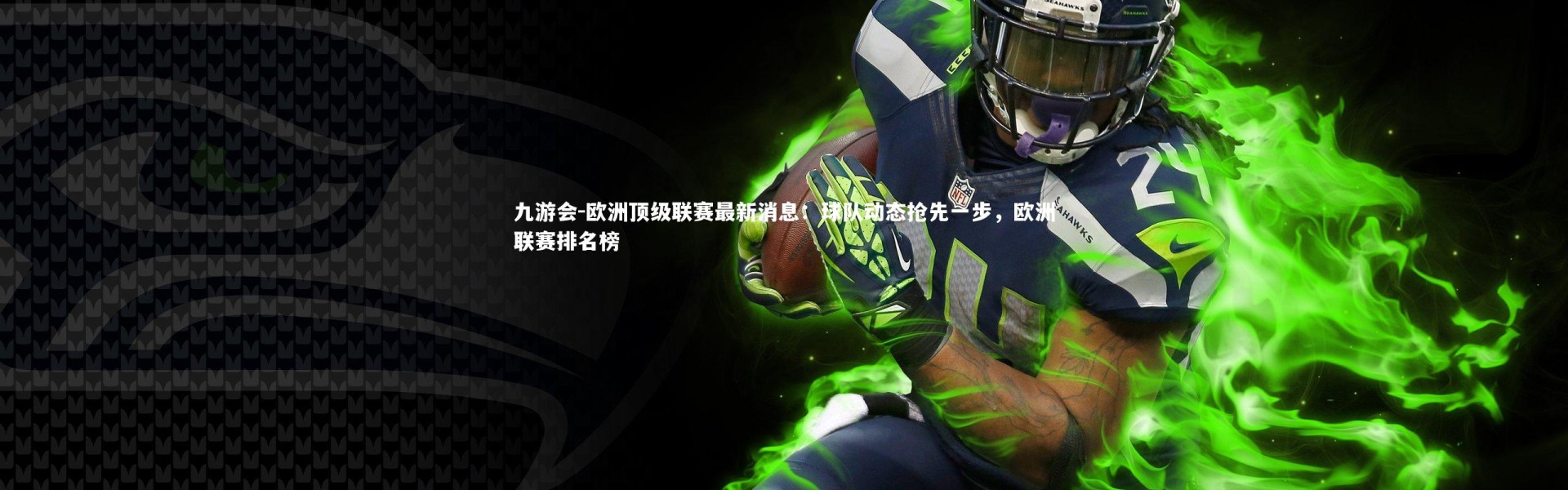 九游会-欧洲顶级联赛最新消息：球队动态抢先一步，欧洲联赛排名榜