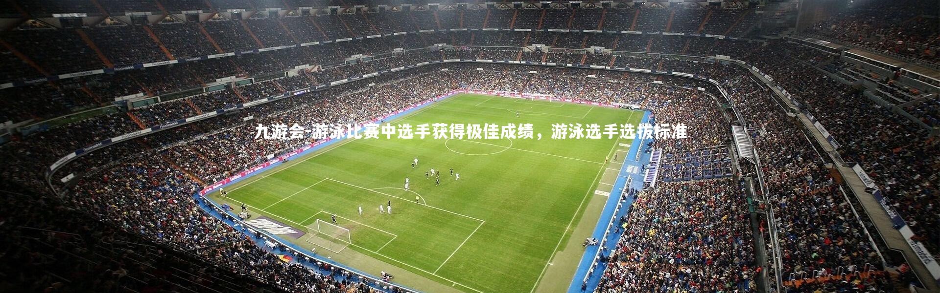 九游会-游泳比赛中选手获得极佳成绩，游泳选手选拔标准