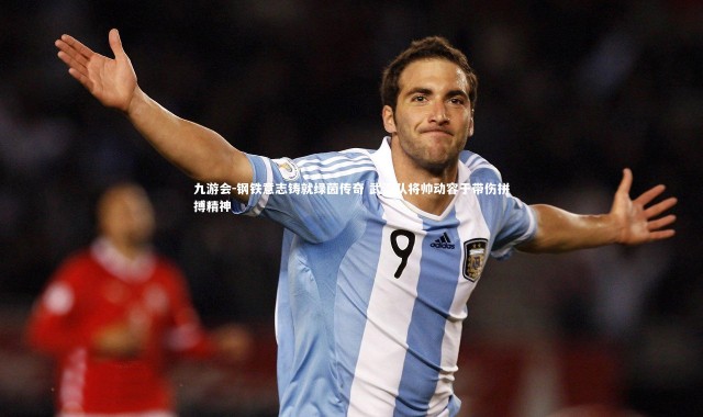 九游会-钢铁意志铸就绿茵传奇 武汉队将帅动容于带伤拼搏精神