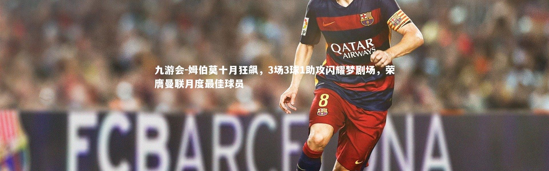 九游会-姆伯莫十月狂飙，3场3球1助攻闪耀梦剧场，荣膺曼联月度最佳球员