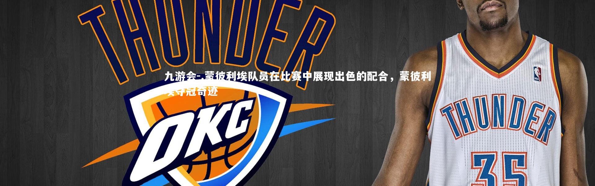 九游会-.蒙彼利埃队员在比赛中展现出色的配合，蒙彼利埃夺冠奇迹