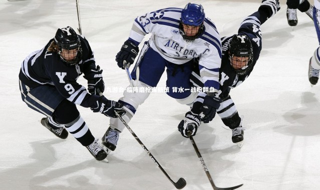九游会-临阵磨枪谋新策 背水一战盼翻盘