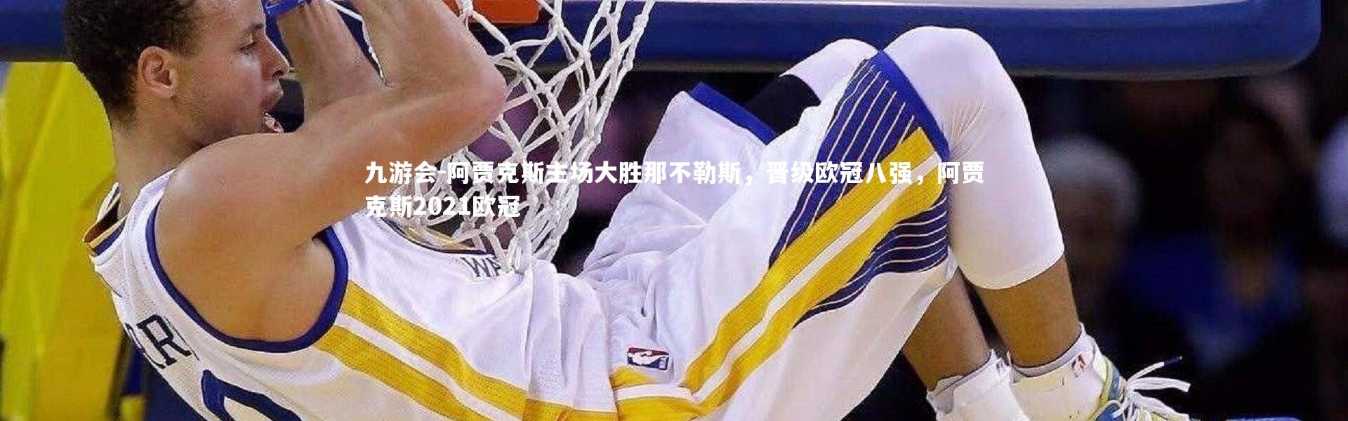 九游会-阿贾克斯主场大胜那不勒斯，晋级欧冠八强，阿贾克斯2021欧冠