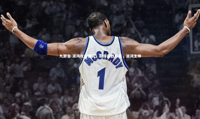 九游会-波鸿攻击强势，取得连胜开局，波鸿主帅