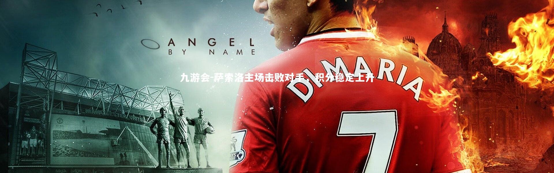 九游会-萨索洛主场击败对手，积分稳定上升