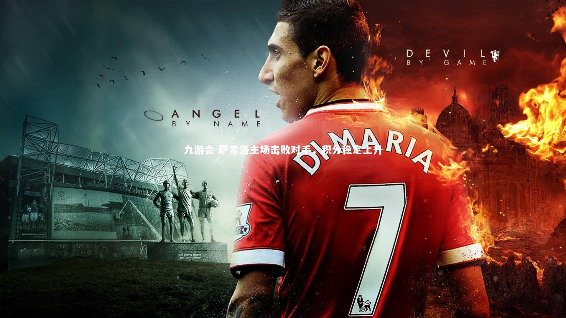 萨索洛主场击败对手，积分稳定上升