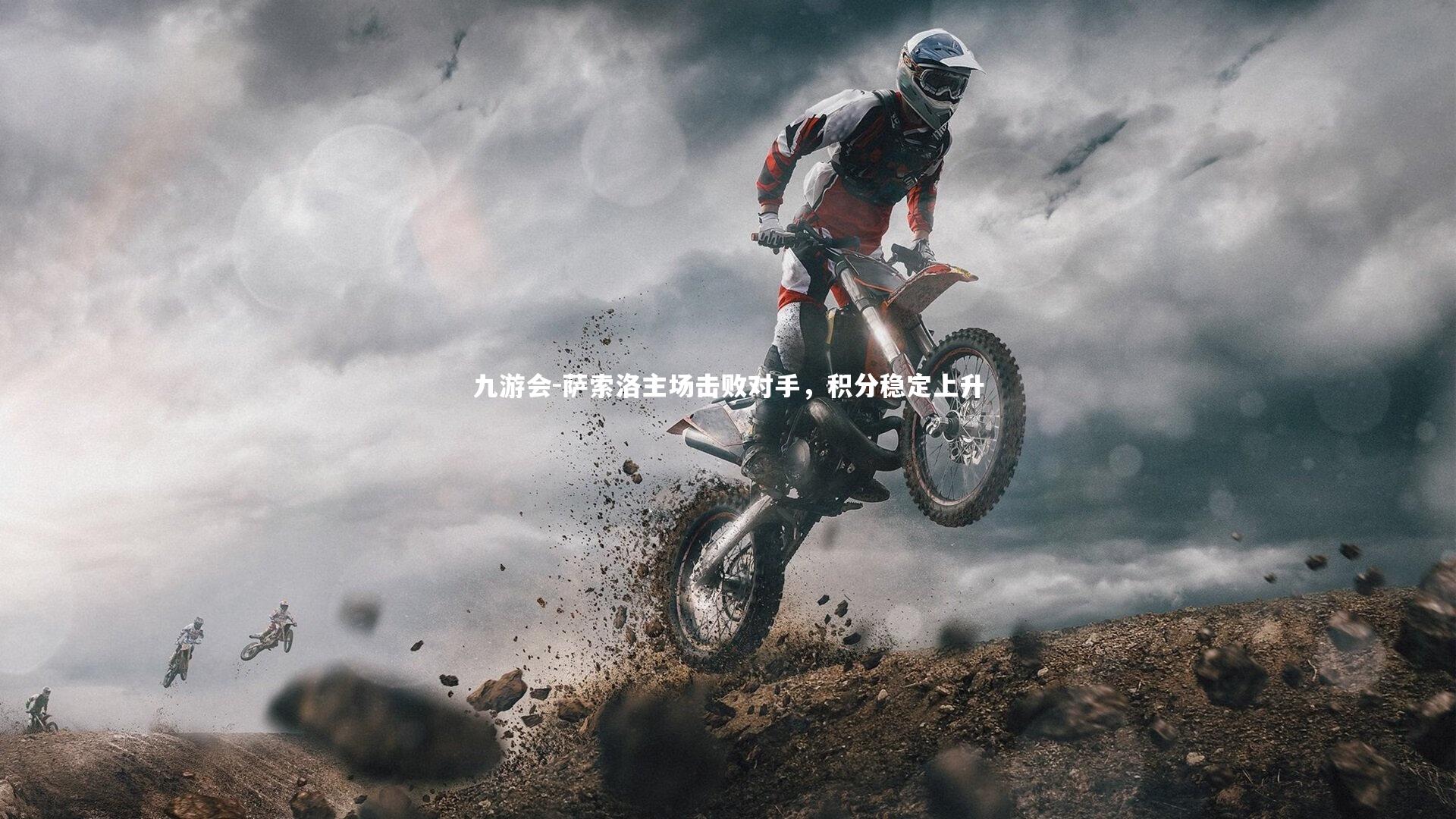 萨索洛主场击败对手，积分稳定上升