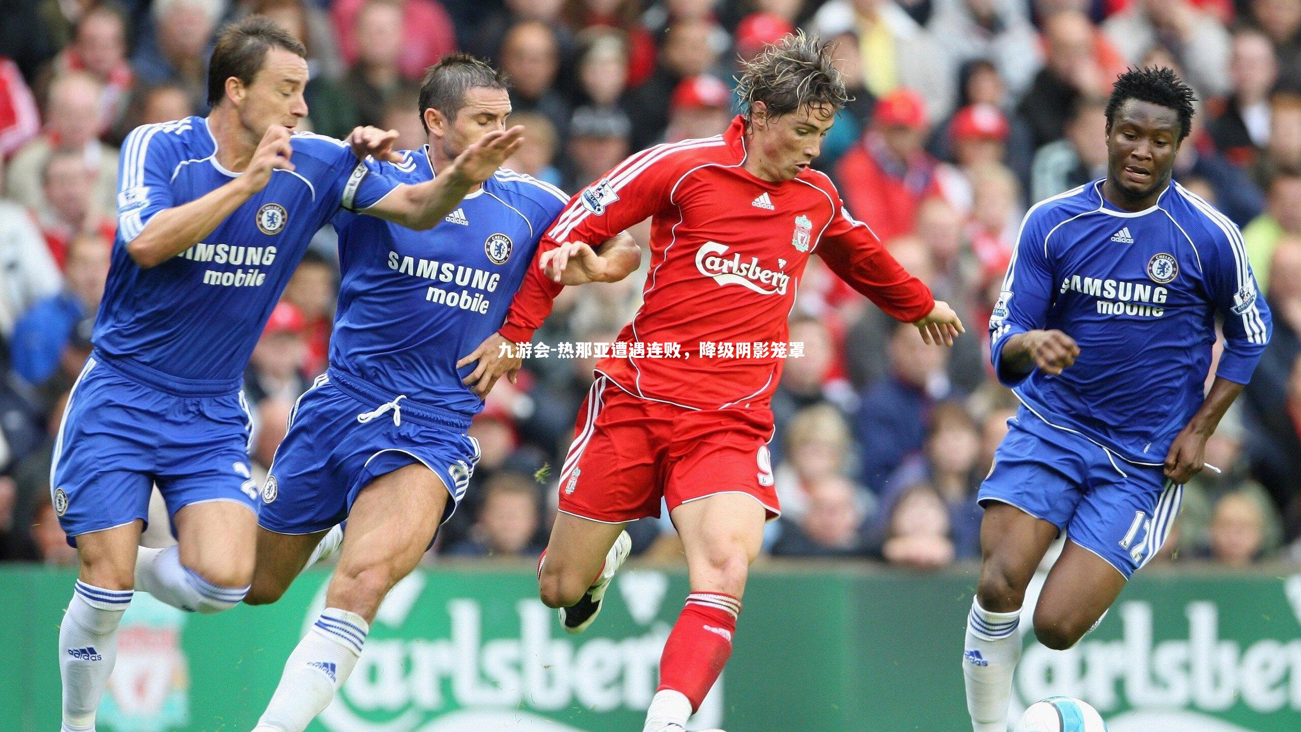 热那亚遭遇连败,降级阴影笼罩