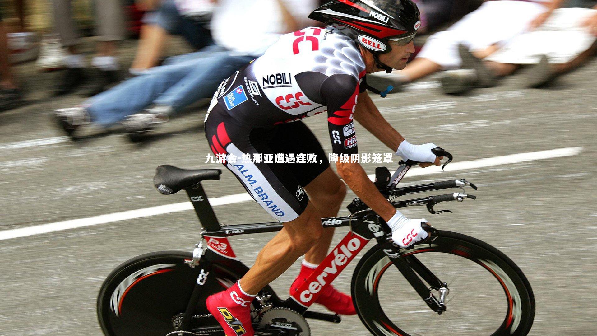 热那亚遭遇连败,降级阴影笼罩