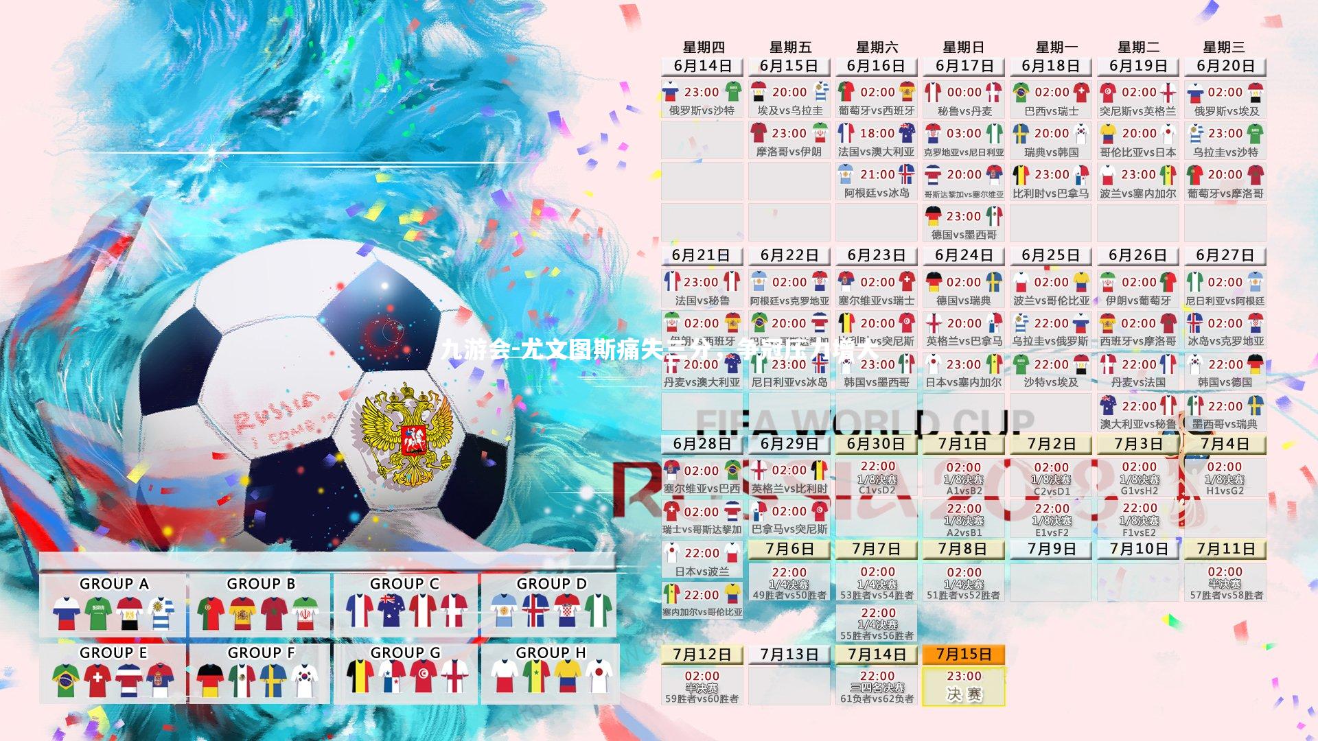 尤文图斯痛失三分，争冠压力增大