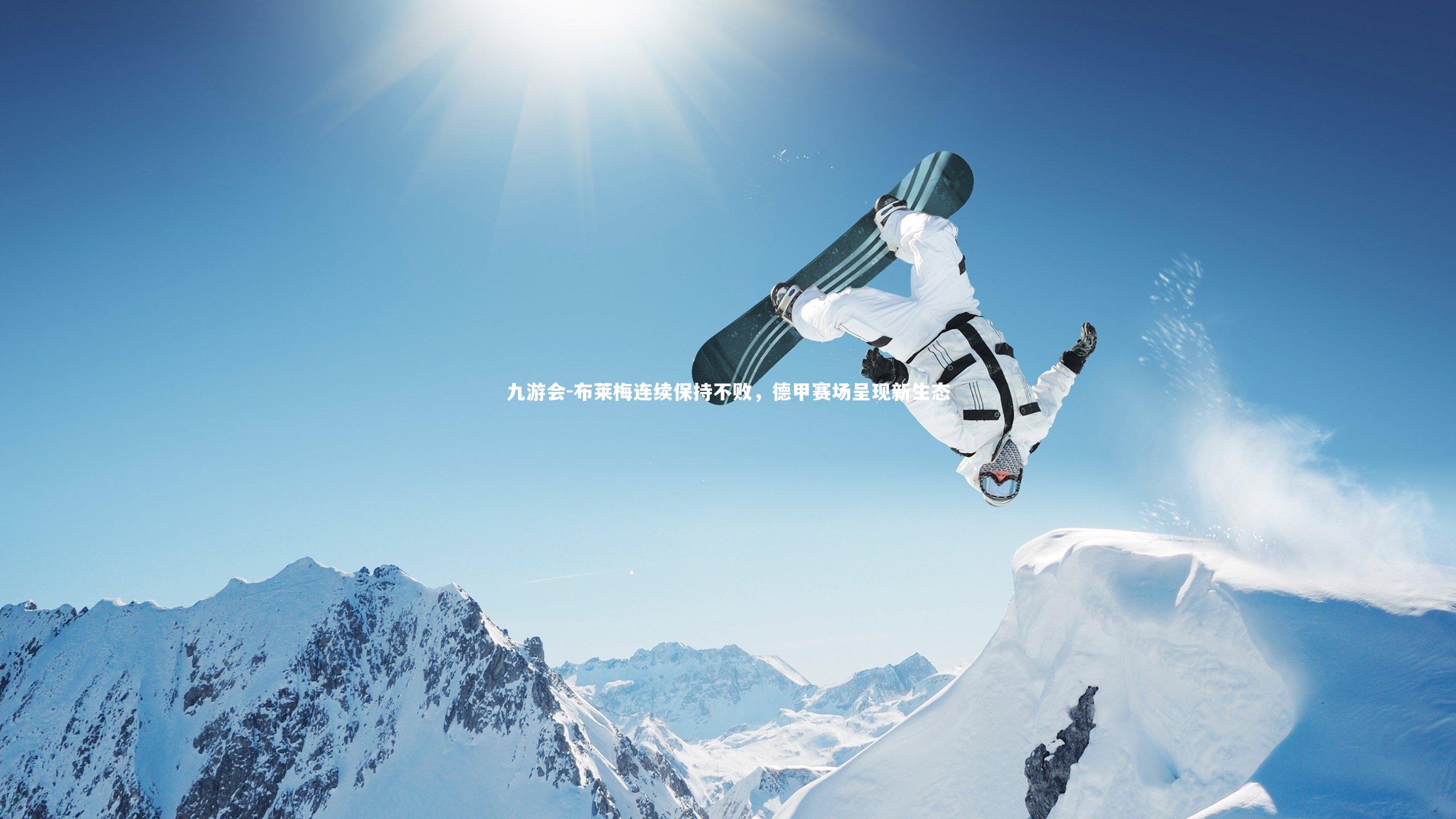 布莱梅连续保持不败，德甲赛场呈现新生态