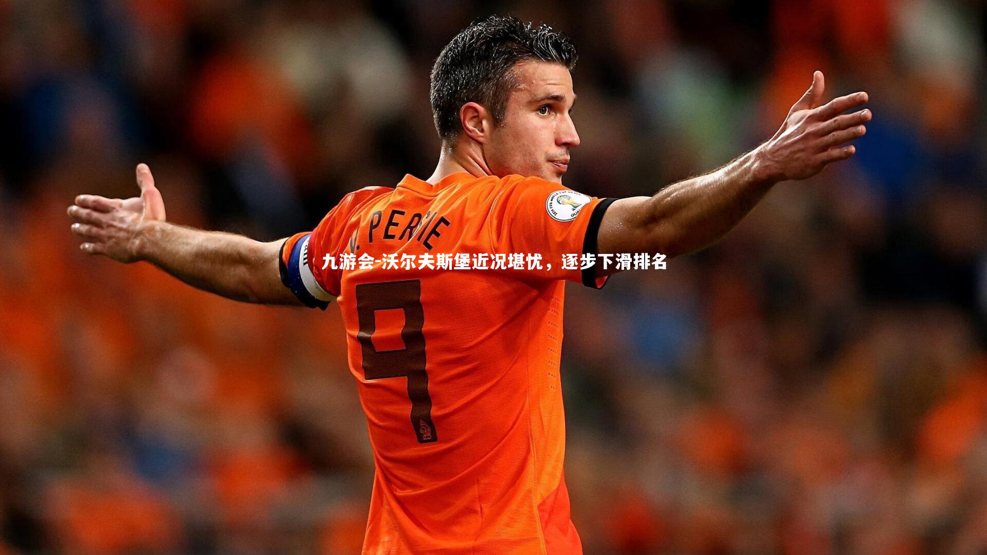 沃尔夫斯堡近况堪忧，逐步下滑排名