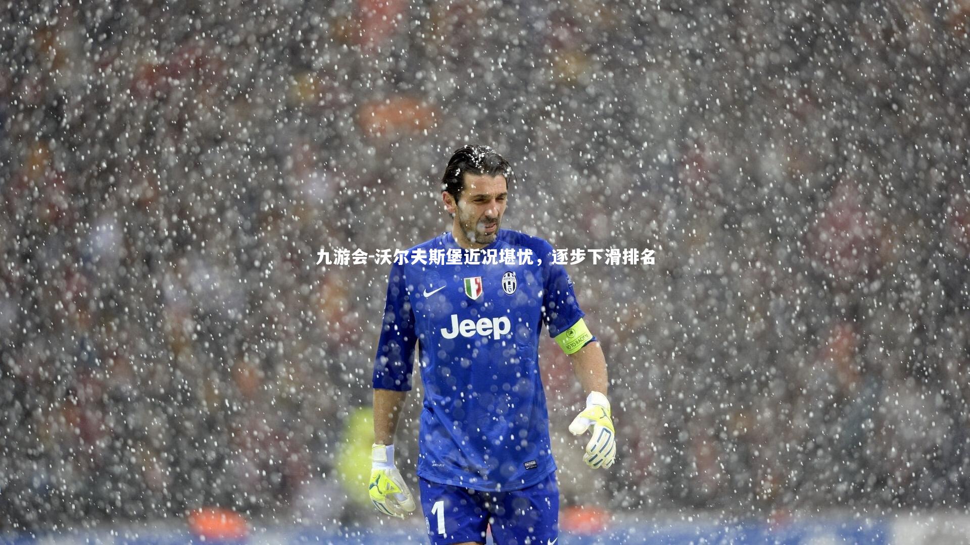 沃尔夫斯堡近况堪忧，逐步下滑排名