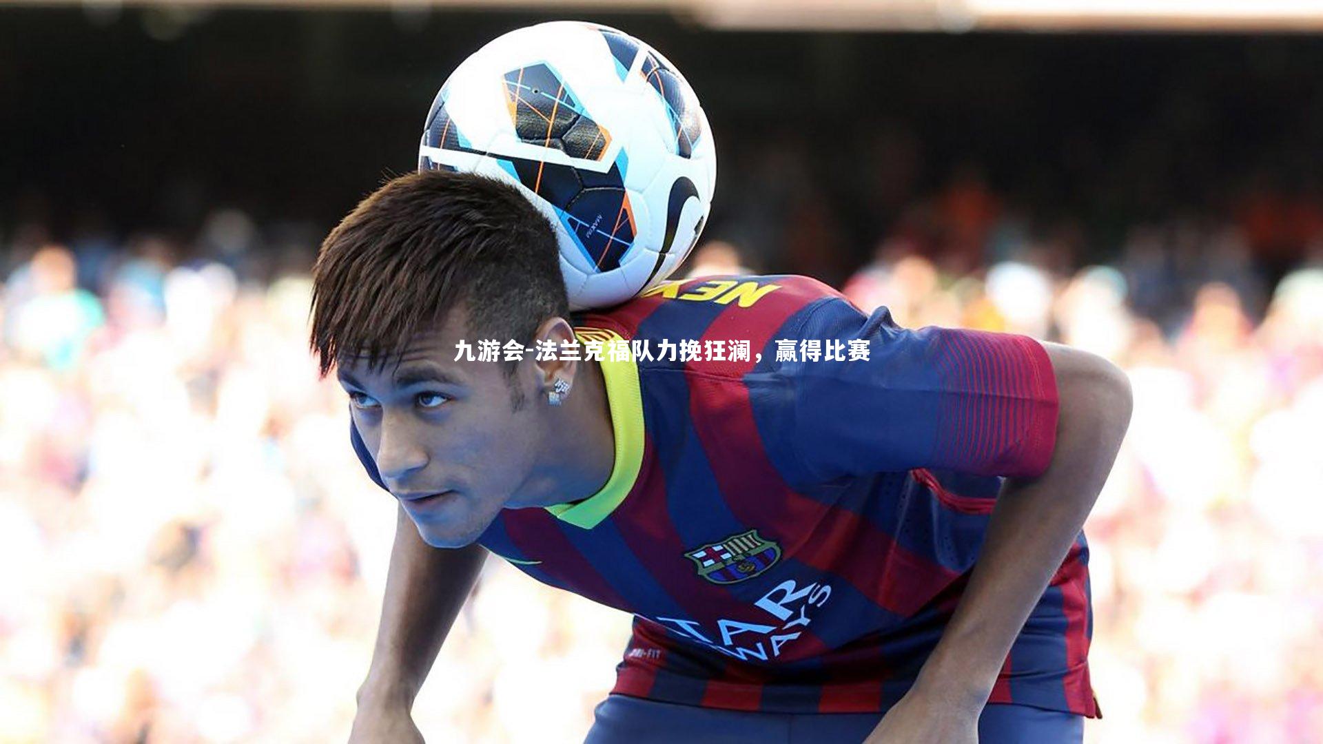 法兰克福队力挽狂澜，赢得比赛