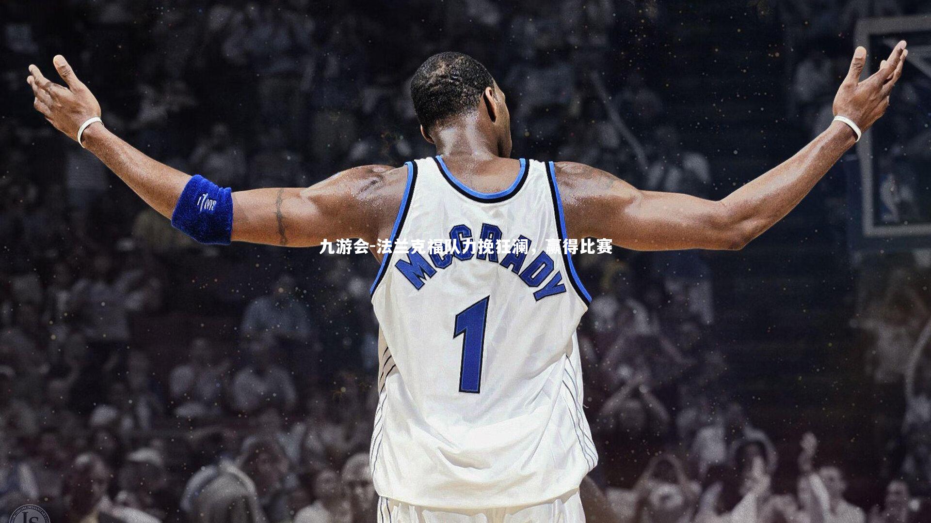 法兰克福队力挽狂澜，赢得比赛