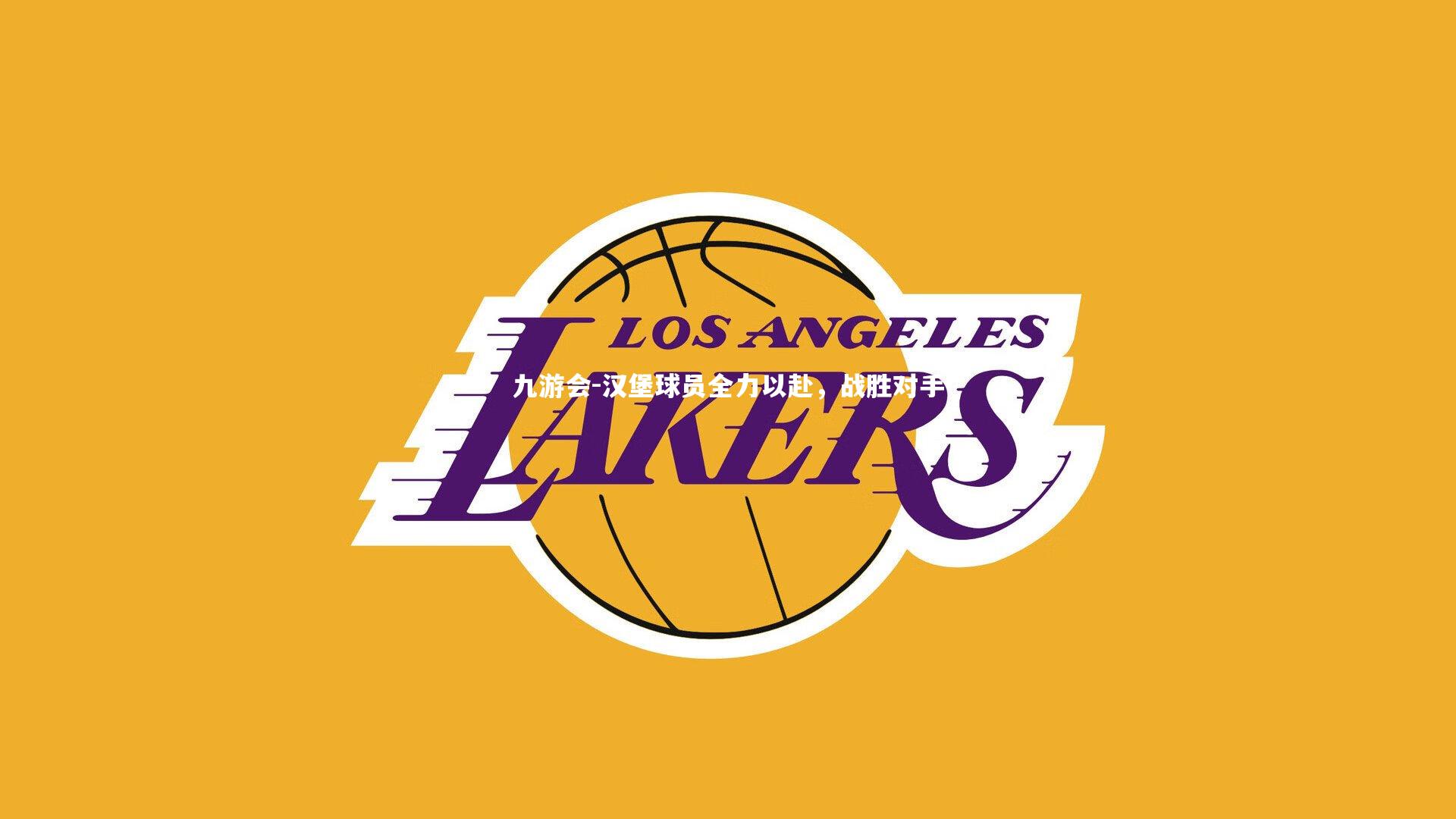 汉堡球员全力以赴,战胜对手