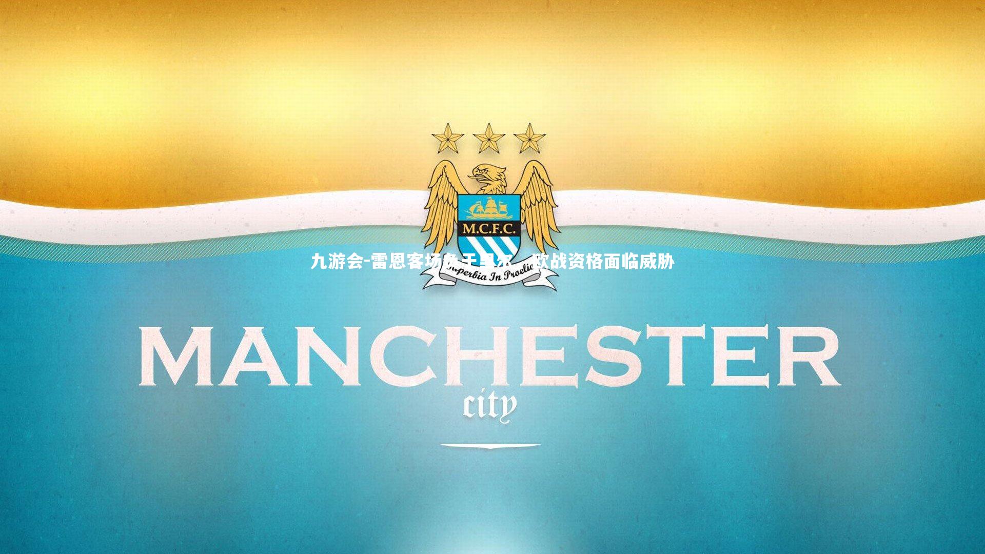 雷恩客场负于里尔,欧战资格面临威胁