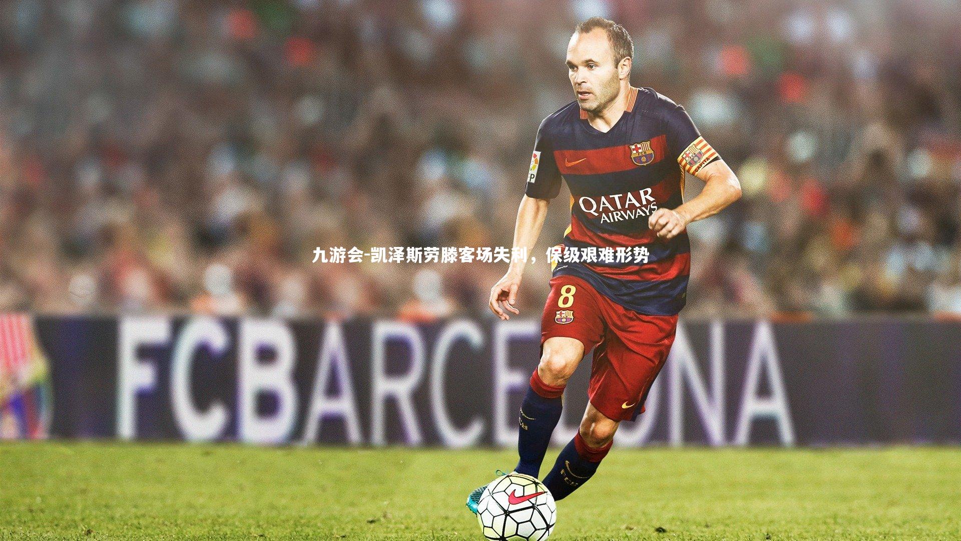 凯泽斯劳滕客场失利,保级艰难形势