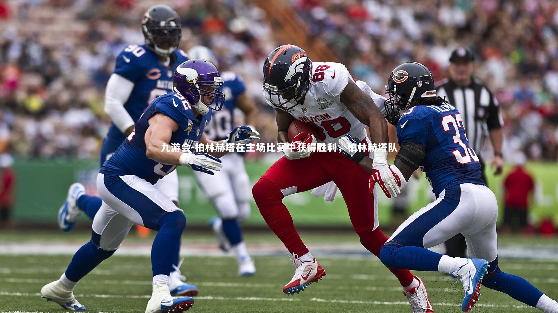 柏林赫塔在主场比赛中获得胜利,柏林赫塔队