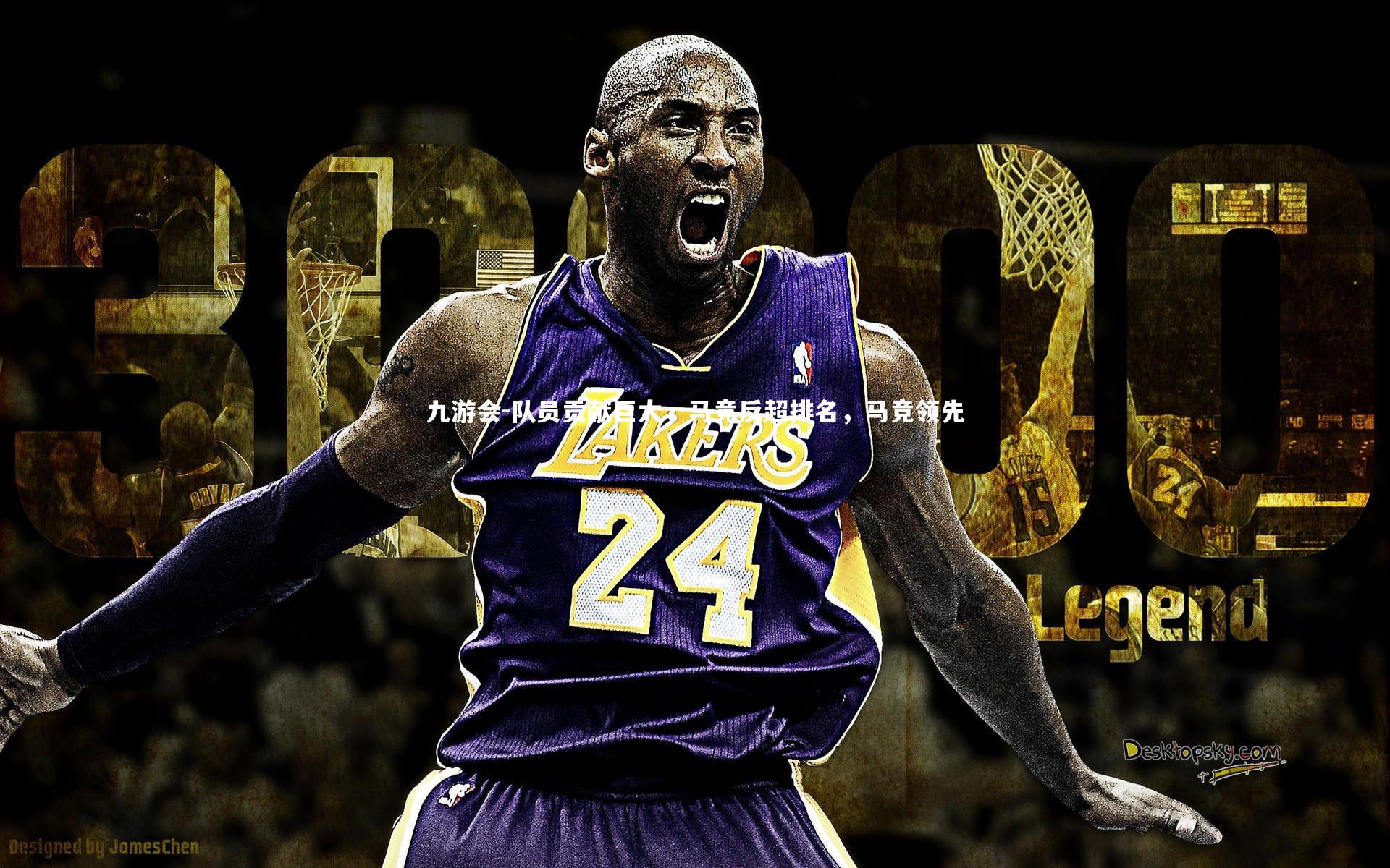 队员贡献巨大,马竞反超排名,马竞领先