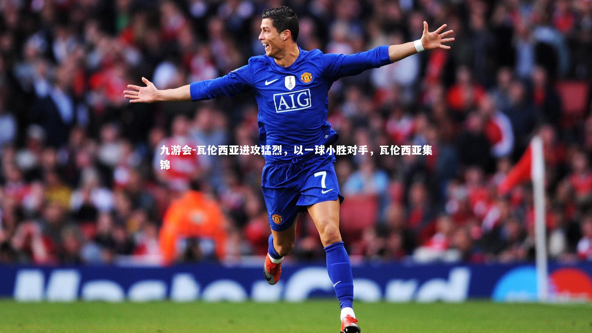 瓦伦西亚进攻猛烈,以一球小胜对手,瓦伦西亚集锦