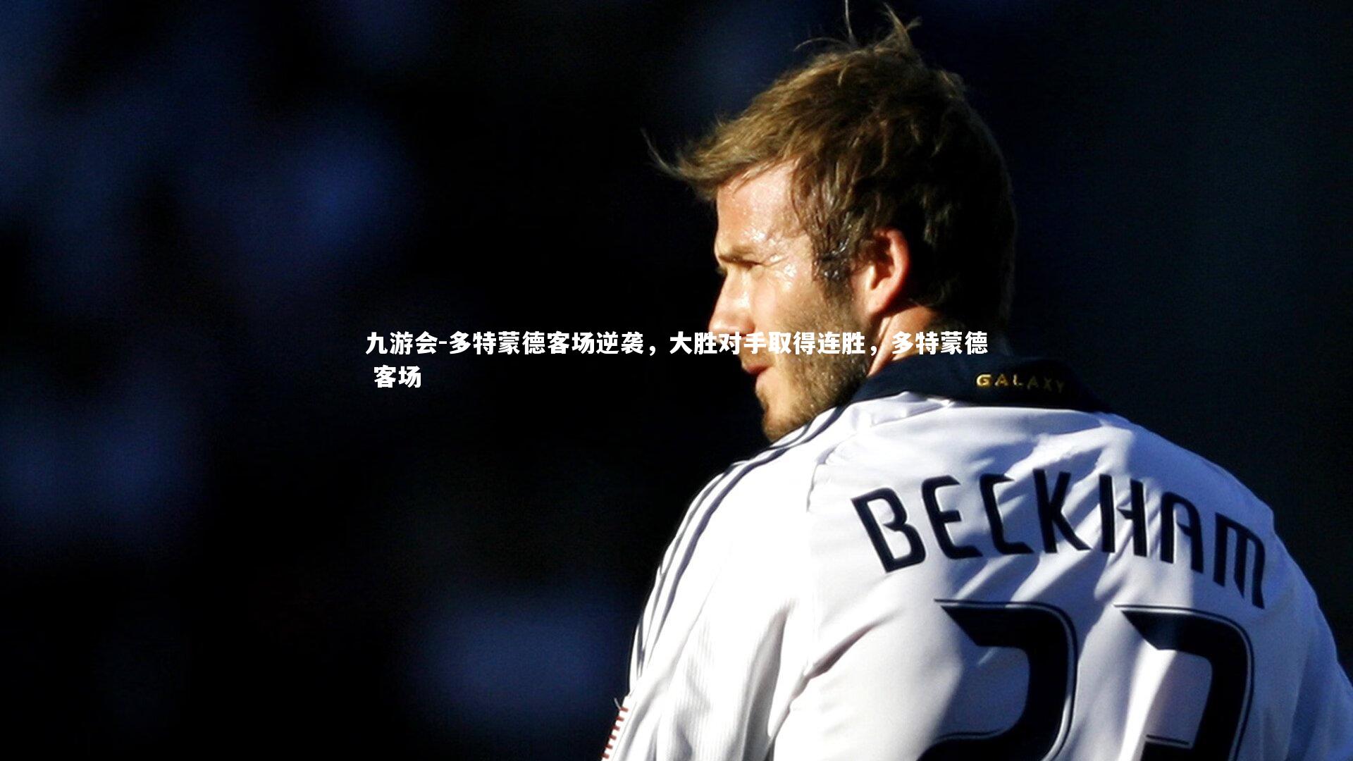 多特蒙德客场逆袭,大胜对手取得连胜,多特蒙德 客场