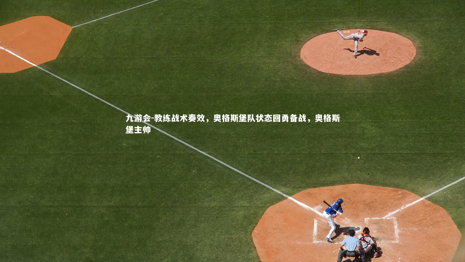 教练战术奏效，奥格斯堡队状态回勇备战，奥格斯堡主帅