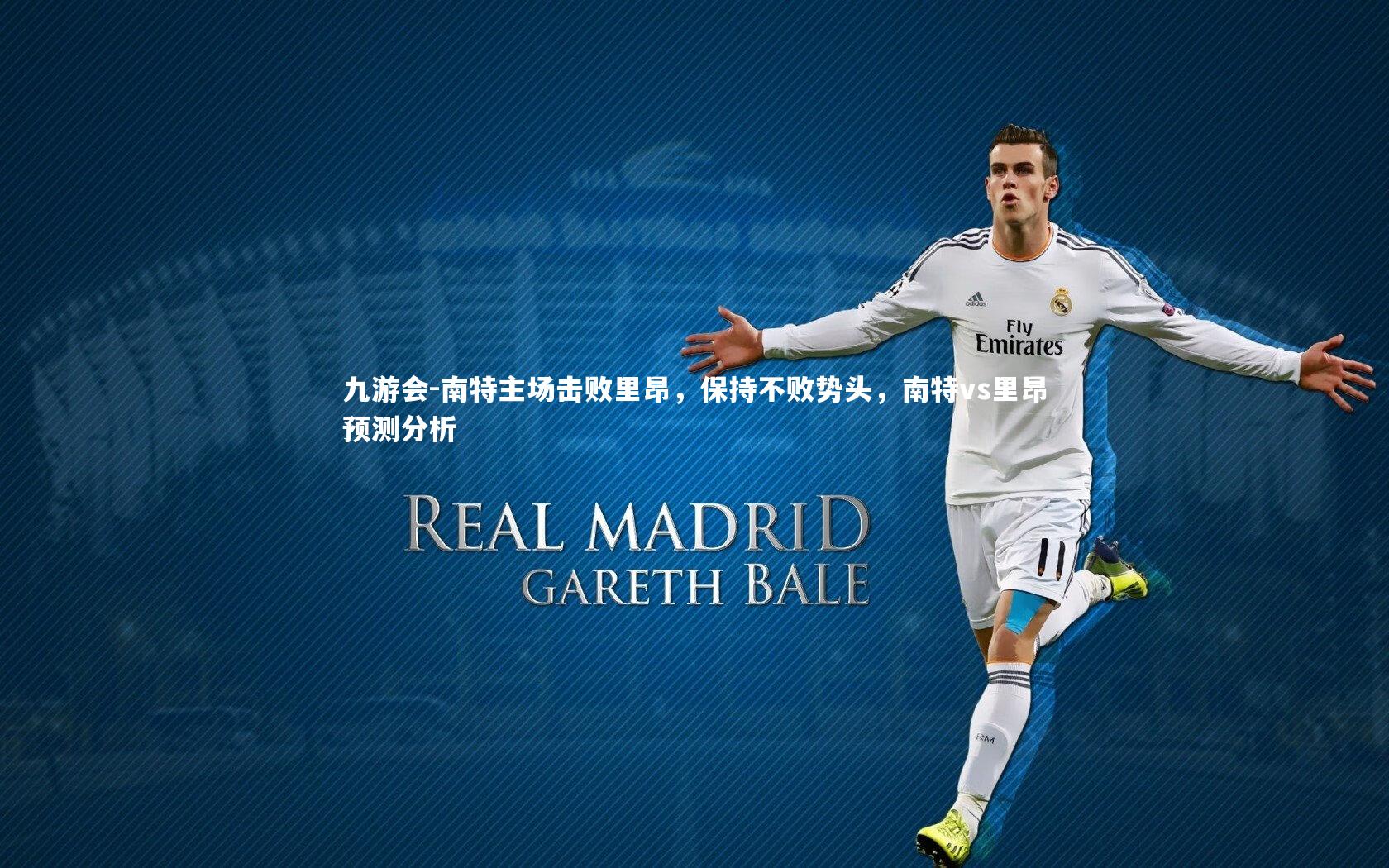 南特主场击败里昂，保持不败势头，南特vs里昂预测分析