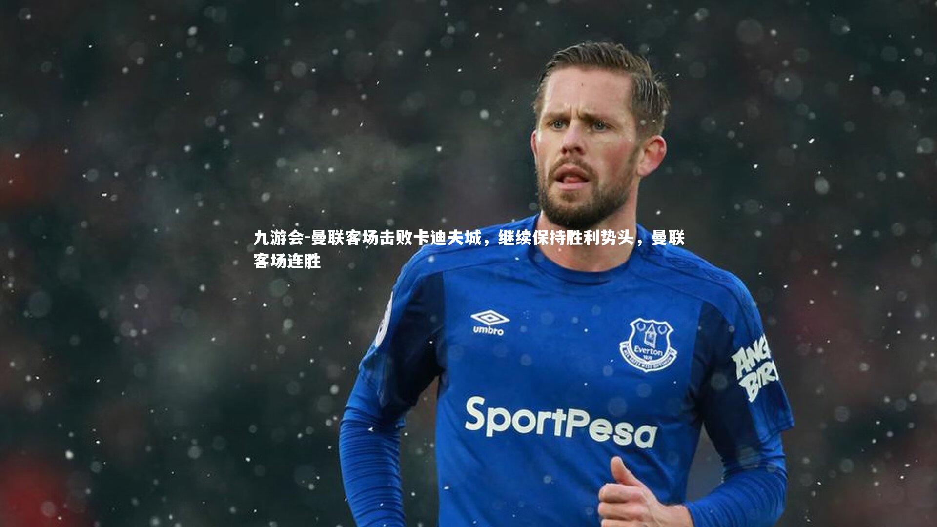 曼联客场击败卡迪夫城,继续保持胜利势头,曼联客场连胜