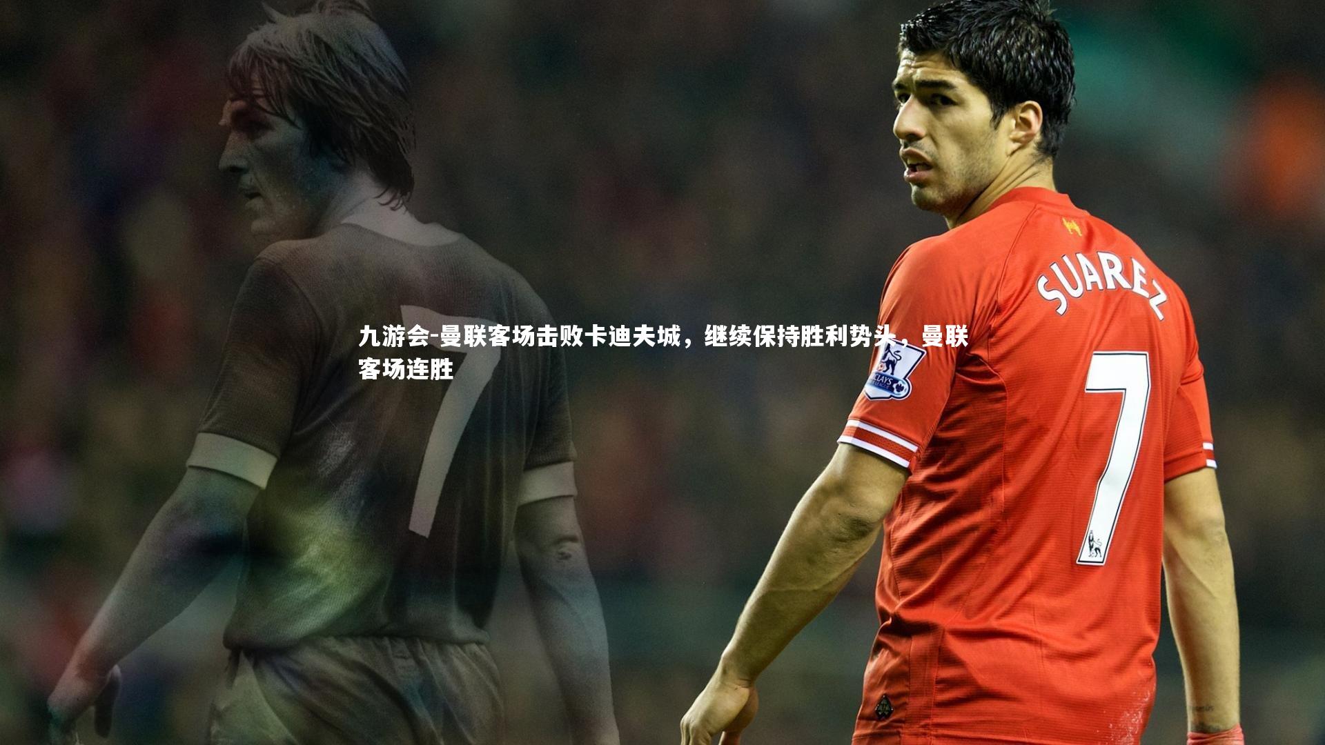 曼联客场击败卡迪夫城,继续保持胜利势头,曼联客场连胜