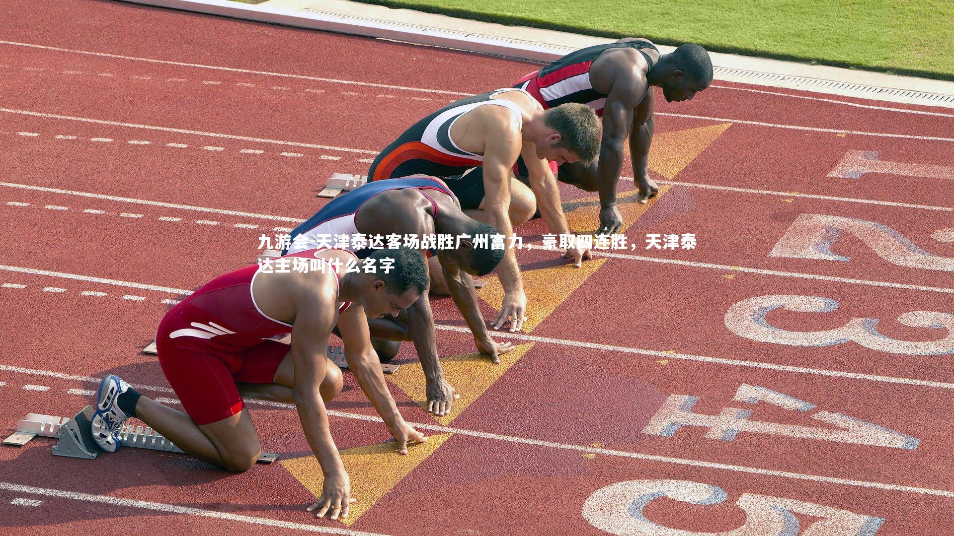 天津泰达客场战胜广州富力,豪取四连胜,天津泰达主场叫什么名字