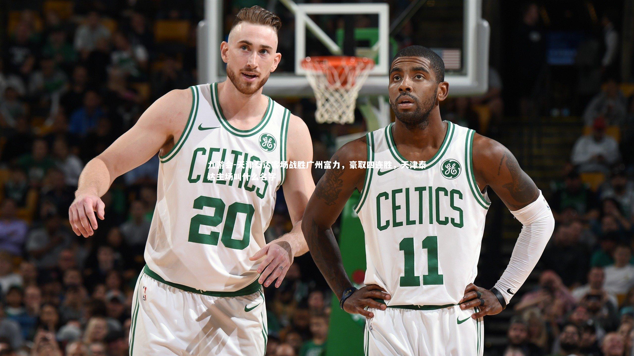 天津泰达客场战胜广州富力,豪取四连胜,天津泰达主场叫什么名字