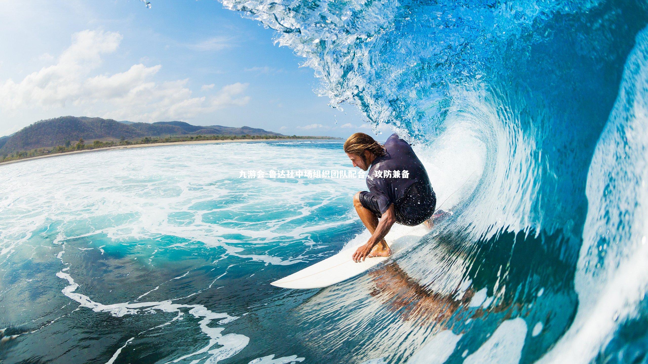 鲁达社中场组织团队配合,攻防兼备