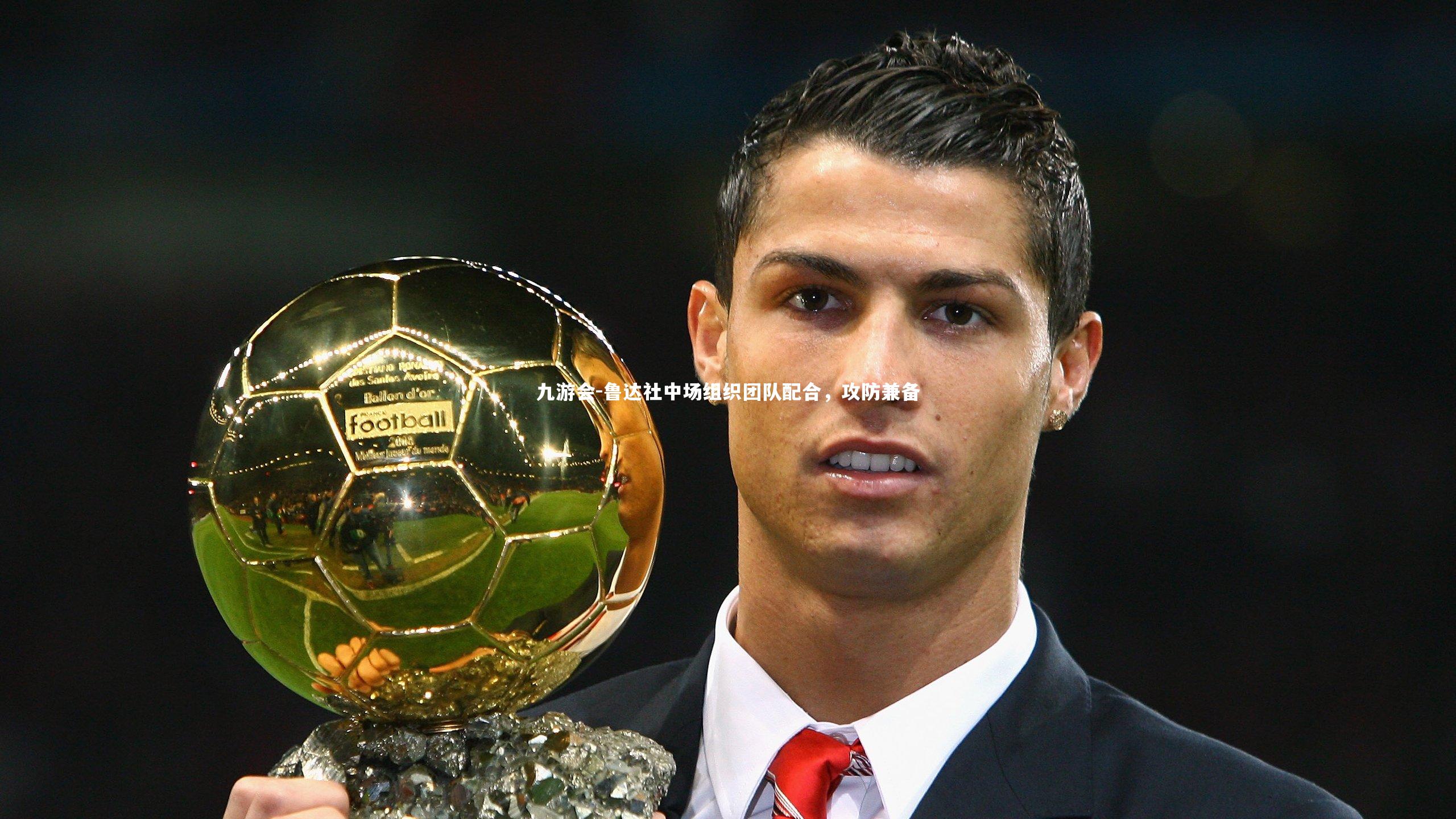 鲁达社中场组织团队配合,攻防兼备