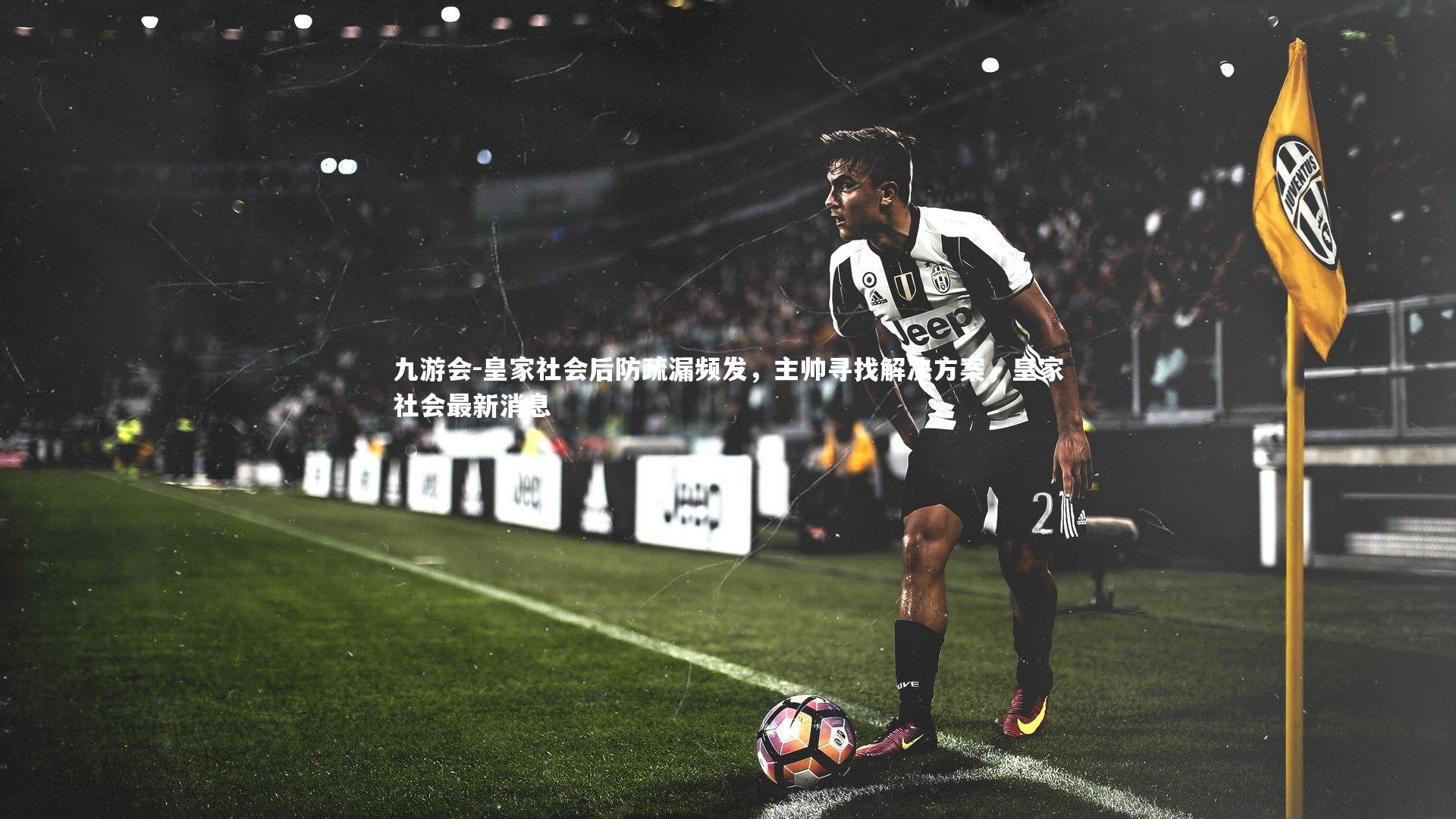 皇家社会后防疏漏频发,主帅寻找解决方案,皇家社会最新消息